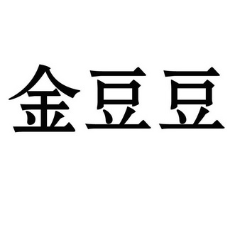 类-食品商标申请人:肖君办理/代理机构:-金豆豆商标已无效申请/注册号