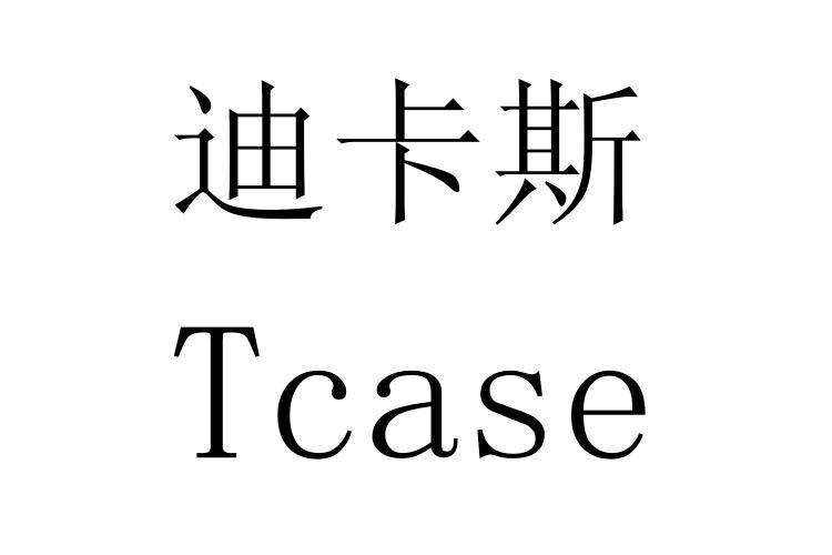  em>迪卡斯 /em>  em>tcase /em>