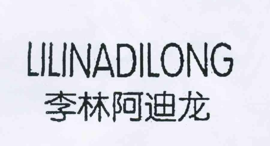 李林阿迪龙