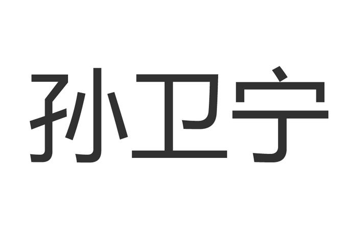 孙卫宁商标注册申请申请/注册号:41756274申请日期:20