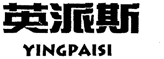 1999-12-30国际分类:第35类-广告销售商标申请人:青岛英派斯健康科技