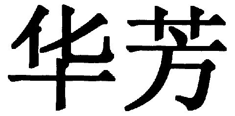 华芳                                      