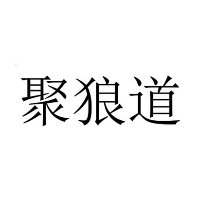  em>聚 /em>狼道