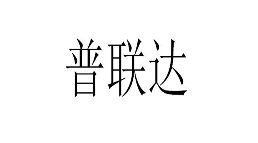 市茂的照明有限公司办理/代理机构:中山市启源知识产权服务有限公司