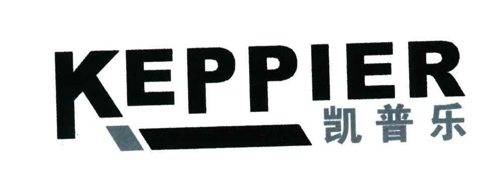 em>凯普乐/em em>keppier/em>