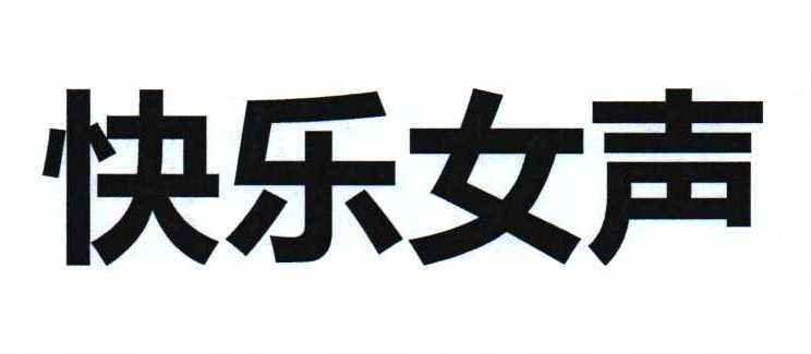 快乐女声                                  