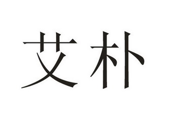艾朴- 商标 - 爱企查