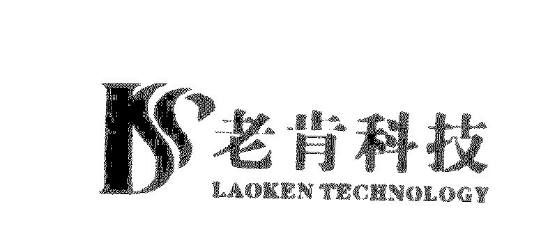 老肯科技 laoken technology 出具商标注册证明