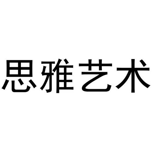  em>思雅 /em> em>艺术 /em>
