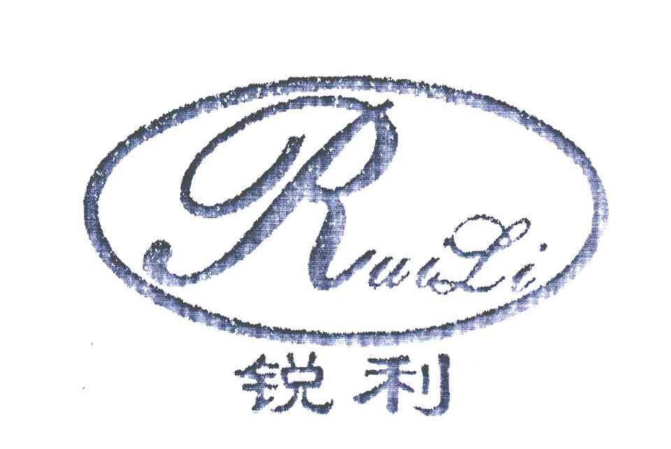 锐利;rui li