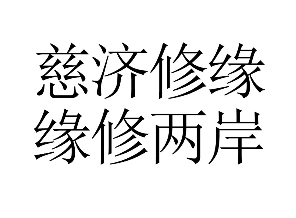 慈济修缘_企业商标大全_商标信息查询_爱企查