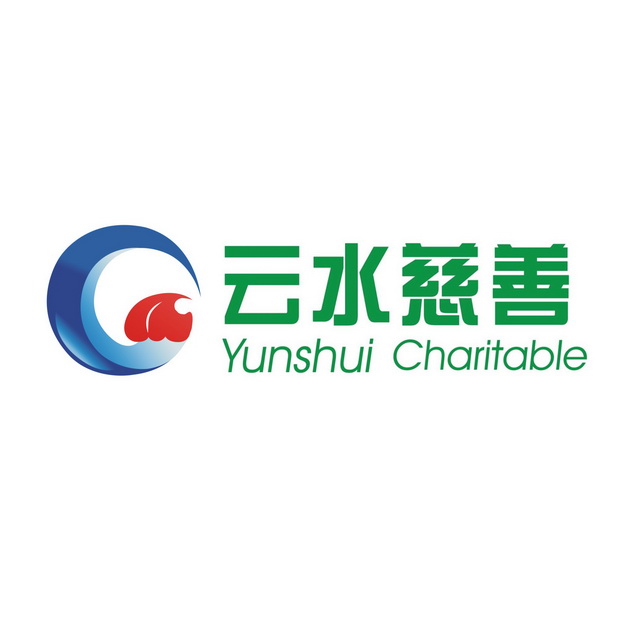  em>云 /em> em>水 /em> em>慈善 /em>  e