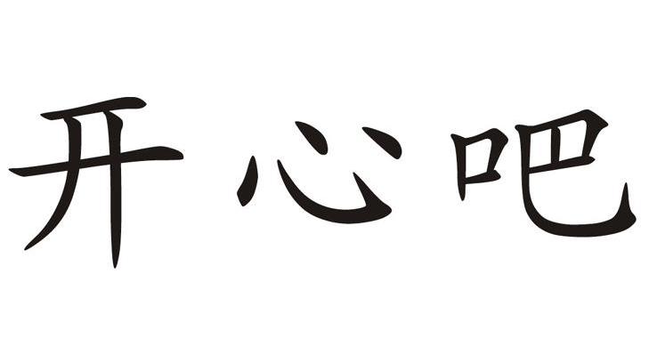 开心吧