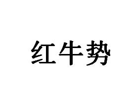 紅牛山 - 企業商標大全 - 商標信息查詢 - 愛企查