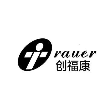 创福康 rauer                              
