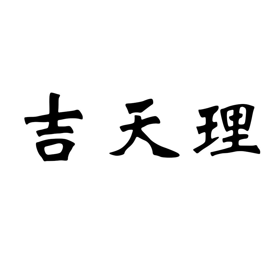  em>吉 /em> em>天理 /em>