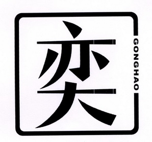 奕 gonghao                                