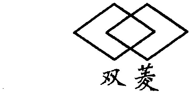 双菱                                      