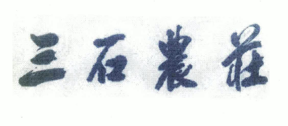  em>三石 /em> em>农庄 /em>