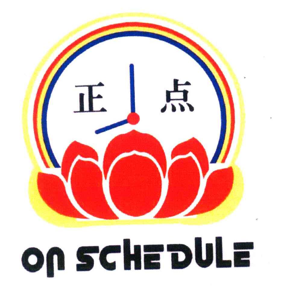 正点;on em>schedule/em>