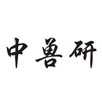  em>中 /em> em>兽 /em>研