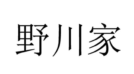 野川家