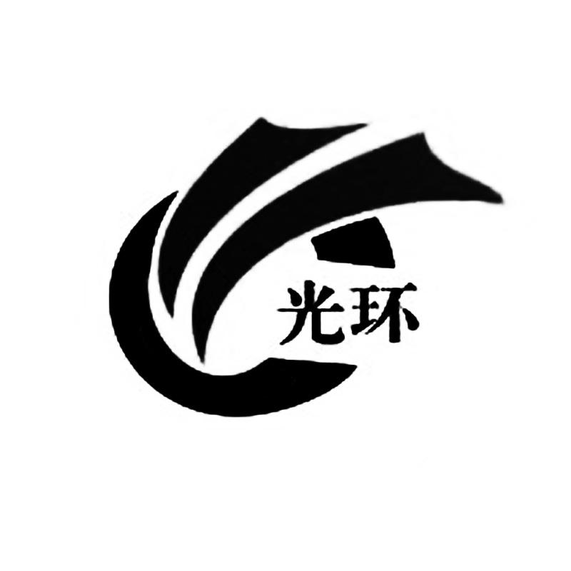 光环 商标注册申请完成