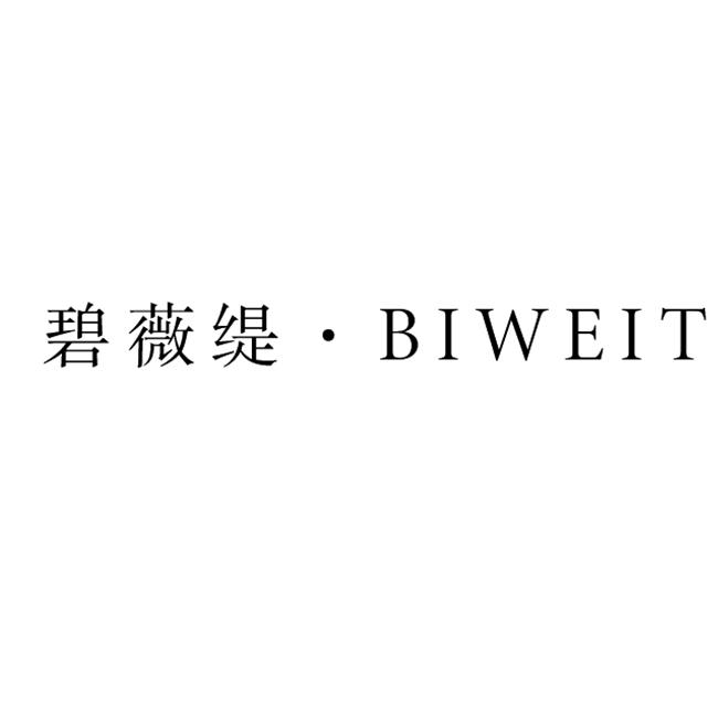 碧薇缇biweit_企业商标大全_商标信息查询_爱企查