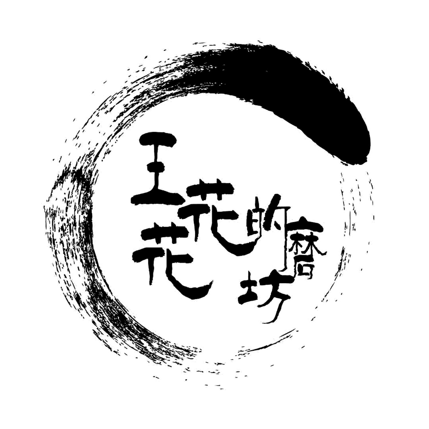  em>王花花 /em>的 em>磨坊 /em>