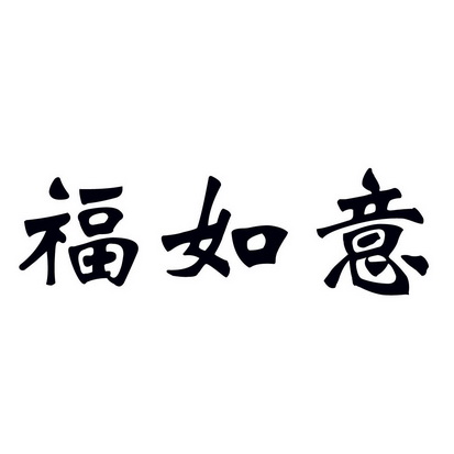  em>福 /em> em>如意 /em>