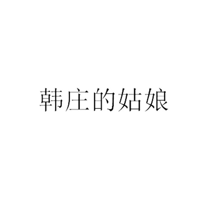  em>韩庄 /em>的 em>姑娘 /em>