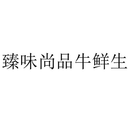 臻味尚品牛鲜生商标注册申请申请/注册号:51357485申请日期:2020-11