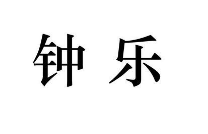 em>钟乐/em>