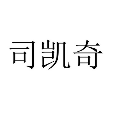 司凯奇_企业商标大全_商标信息查询_爱企查