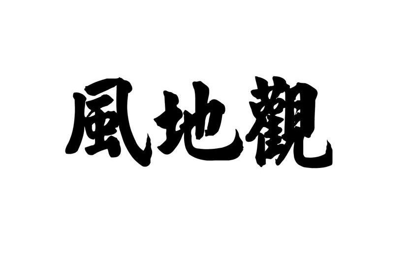 风地观