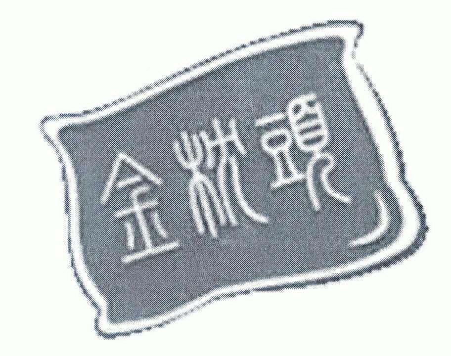 金枕头 - 商标 - 爱企查