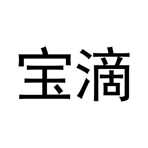 宝滴 企业商标大全 商标信息查询 爱企查