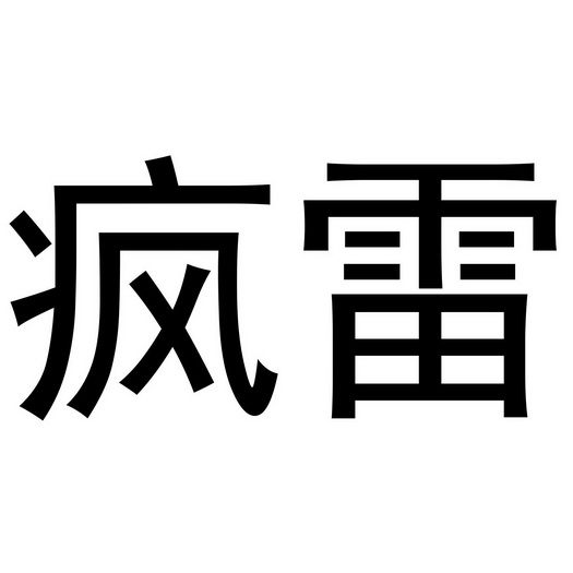  em>疯 /em> em>雷 /em>
