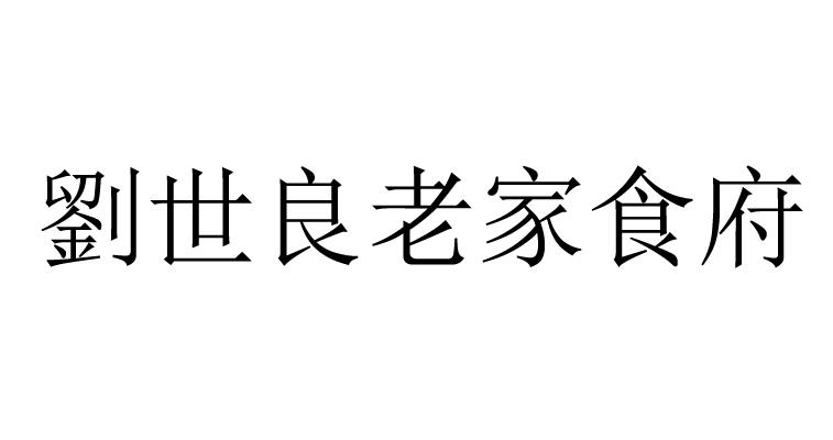 em>刘世良/em em>老家/em em>食府/em>