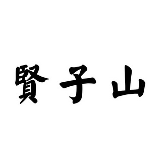 贤子山_企业商标大全_商标信息查询_爱企查