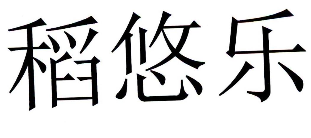 稻悠乐