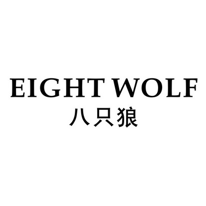 八只狼 eight wolf - 商标 - 爱企查