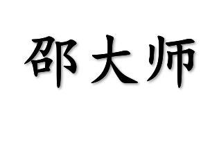  em>邵 /em> em>大师 /em>