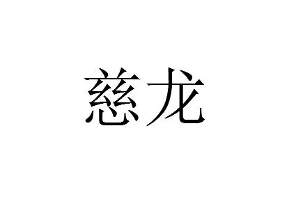  em>慈龙 /em>