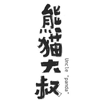 熊猫大叔  em>uncle /em>" em>panda /em>"