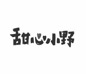  em>甜心 /em>小野