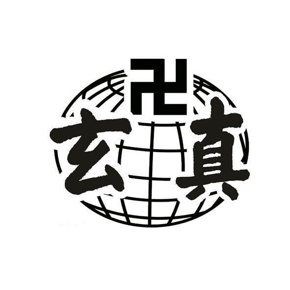 em>玄真/em>