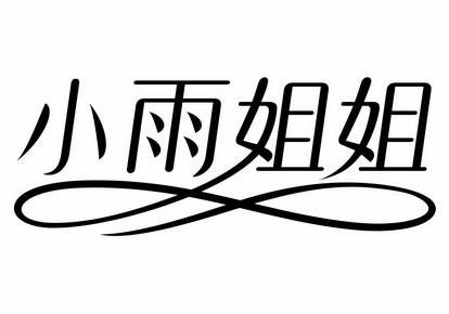 小雨 em>姐姐 /em>
