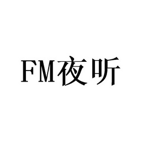 夜听fm_企业商标大全_商标信息查询_爱企查