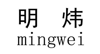 em>明炜/em>